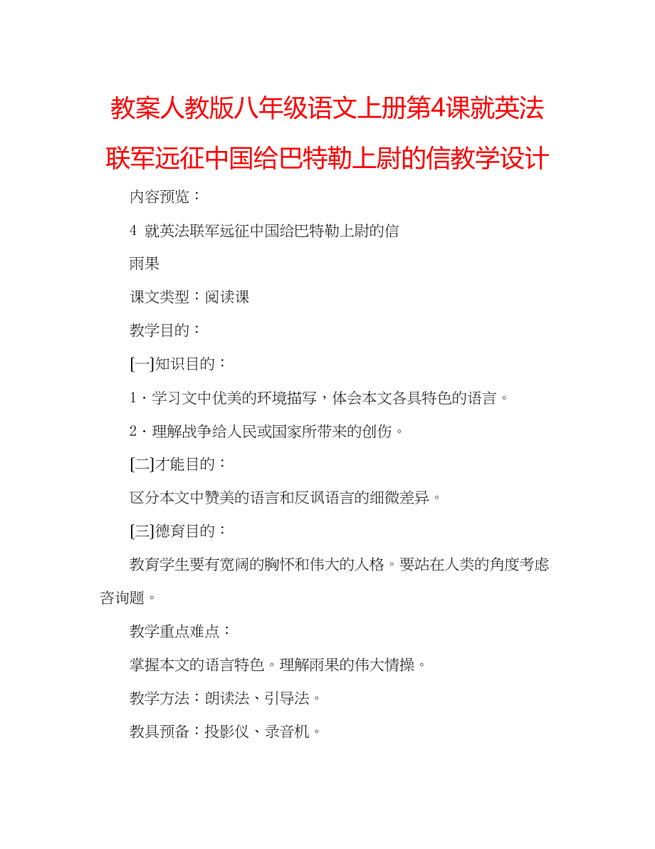 2023年教案人教版八级语文上册第4课《就英法联军远征中国给巴特勒上尉的信》教学设计.docx_第1页