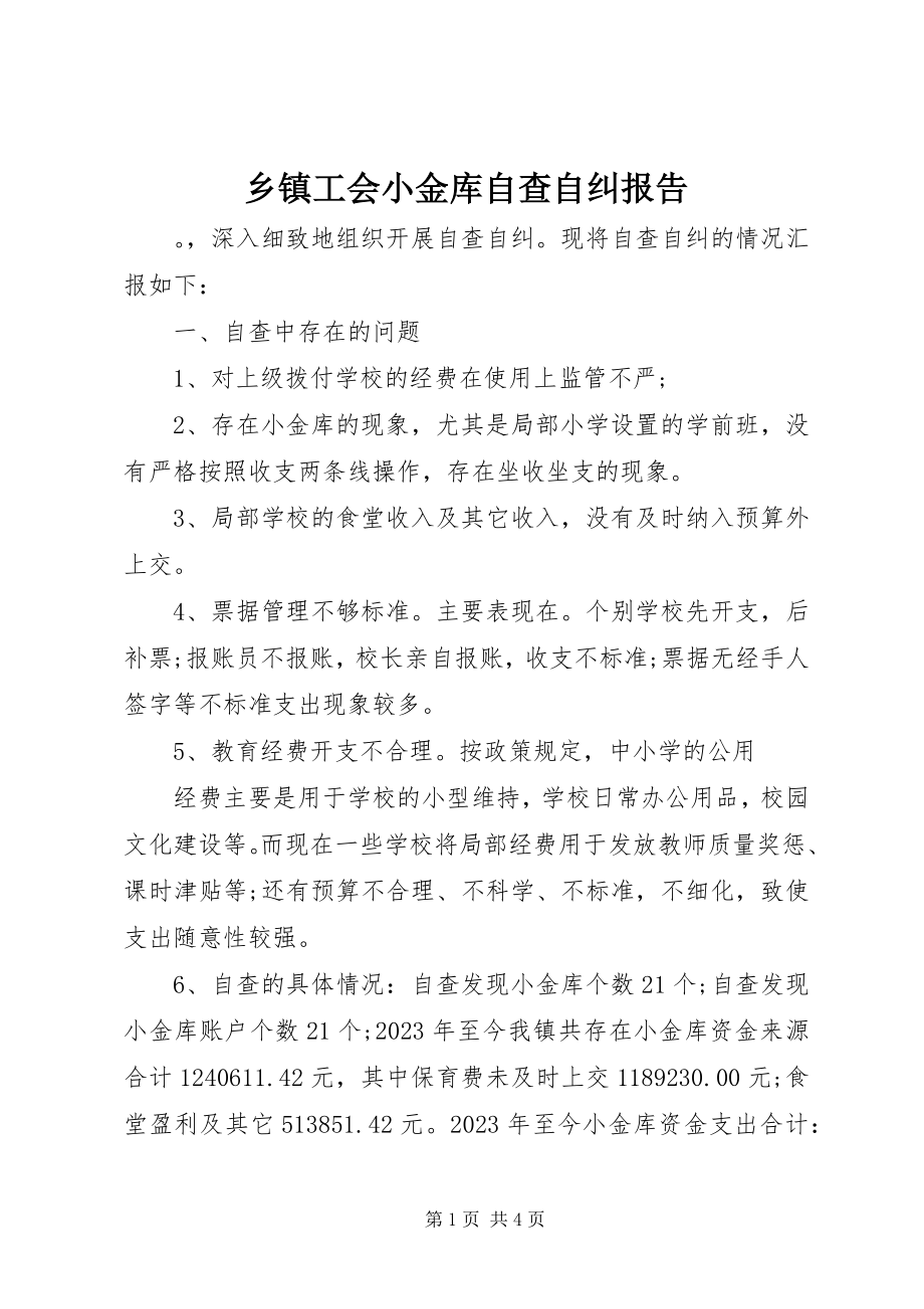 2023年乡镇工会小金库自查自纠报告.docx_第1页