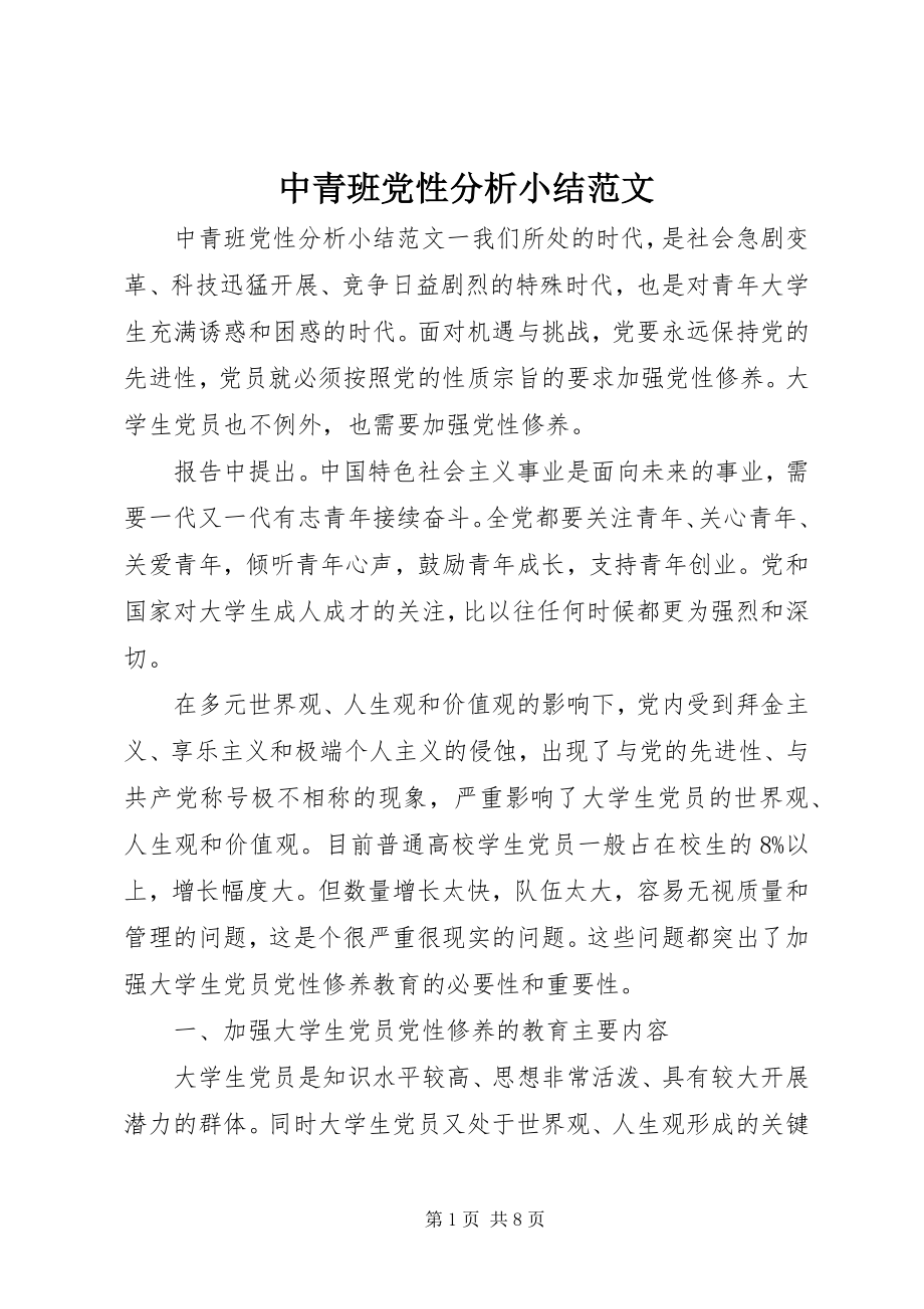 2023年中青班党性分析小结.docx_第1页