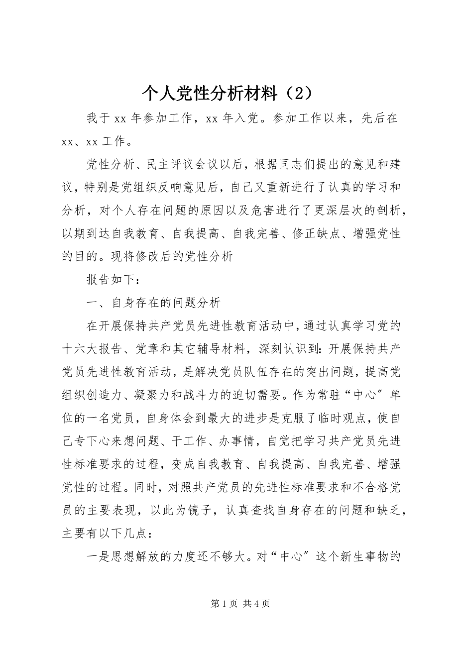 2023年个人党性分析材料（2）.docx_第1页