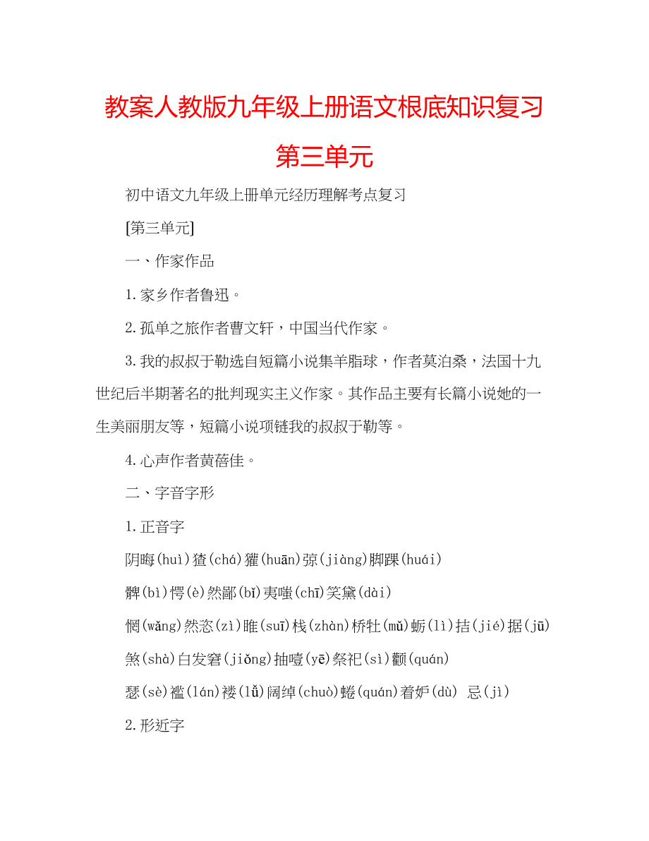 2023年教案人教版九级上册语文基础知识复习第三单元.docx_第1页