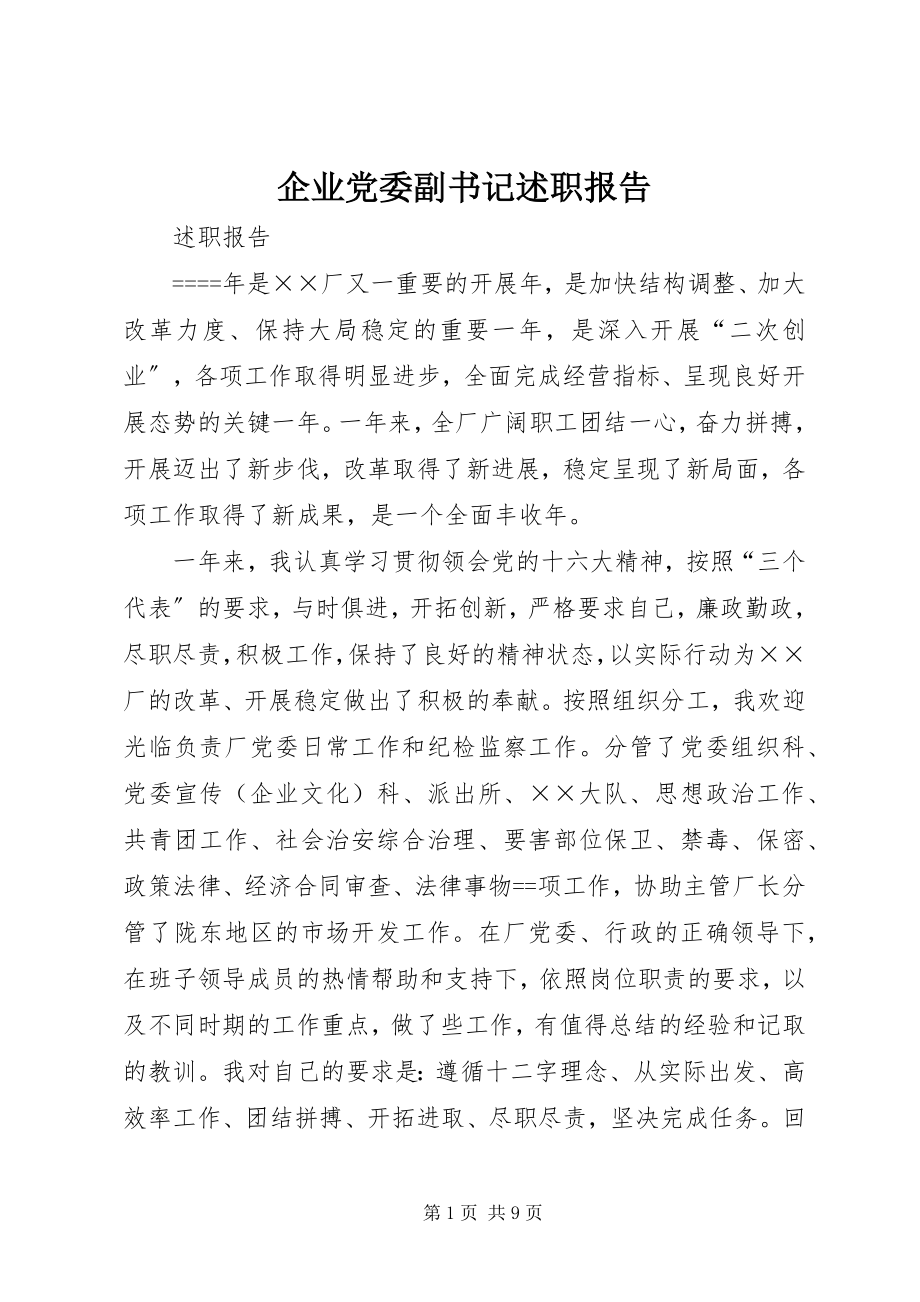 2023年企业党委副书记述职报告.docx_第1页