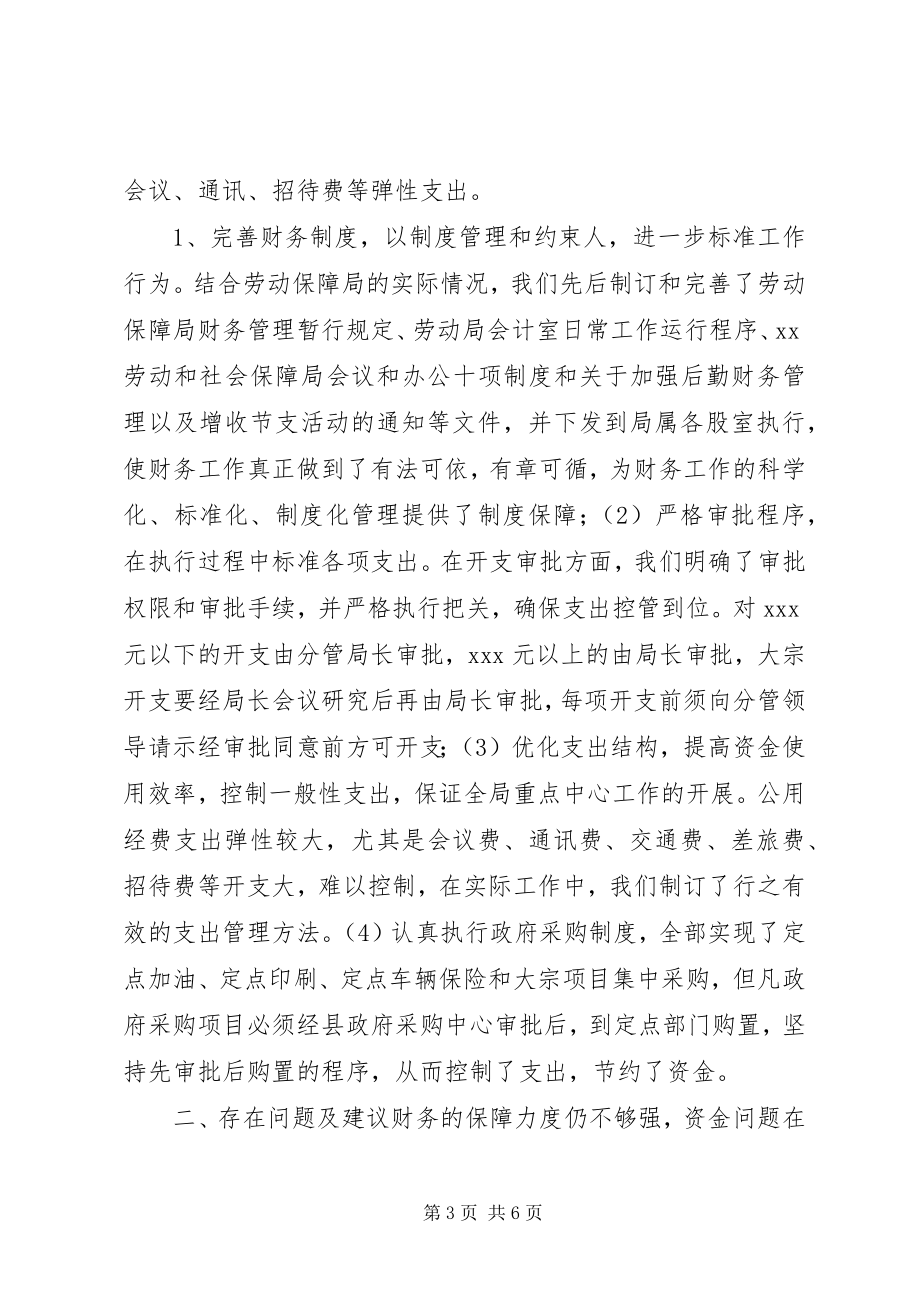 2023年XX劳动和社会保障局经费保障状况调研分析.docx_第3页