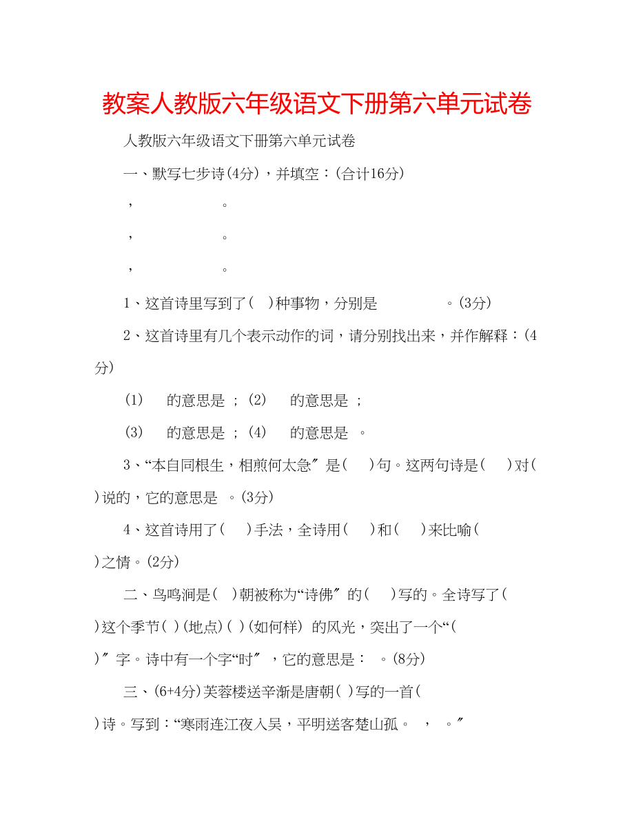 2023年教案人教版六级语文下册第六单元试卷.docx_第1页