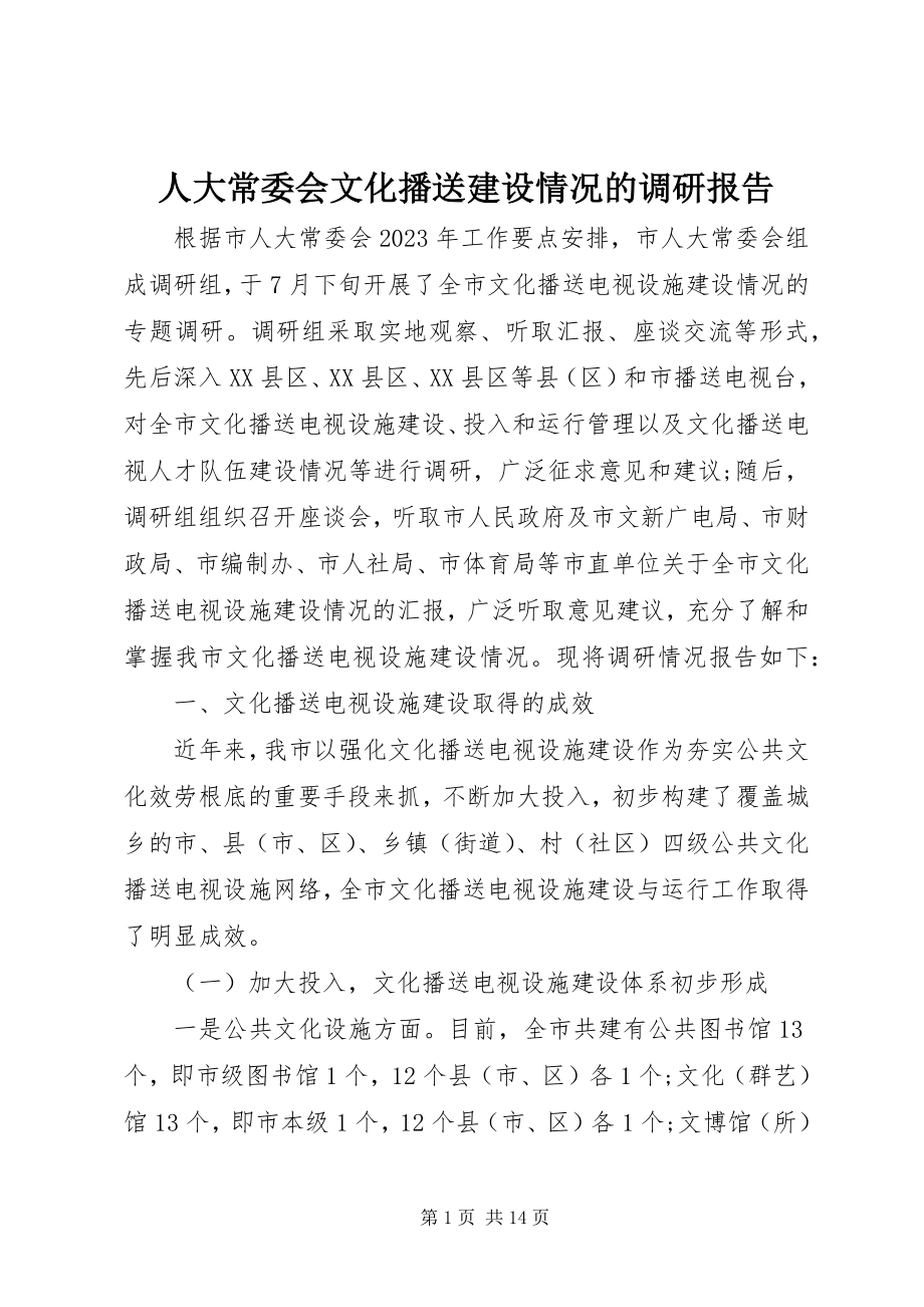 2023年人大常委会文化广播建设情况的调研报告.docx_第1页