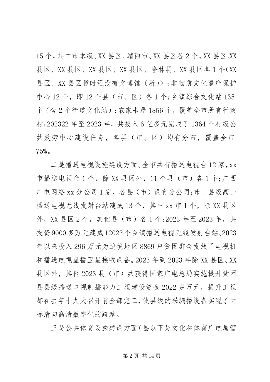 2023年人大常委会文化广播建设情况的调研报告.docx_第2页