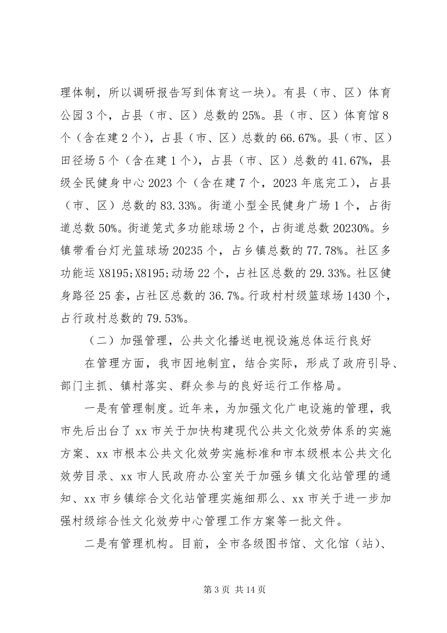 2023年人大常委会文化广播建设情况的调研报告.docx_第3页