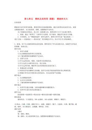 2023年九级化学上册第七单元课题1燃烧和灭火示范教案人教新课标版.docx