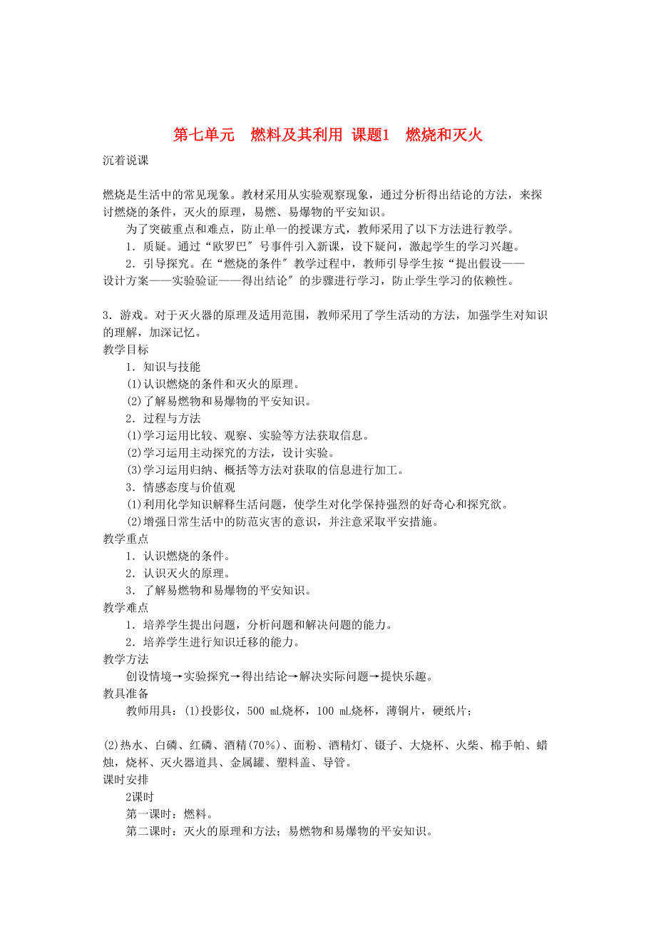 2023年九级化学上册第七单元课题1燃烧和灭火示范教案人教新课标版.docx_第1页