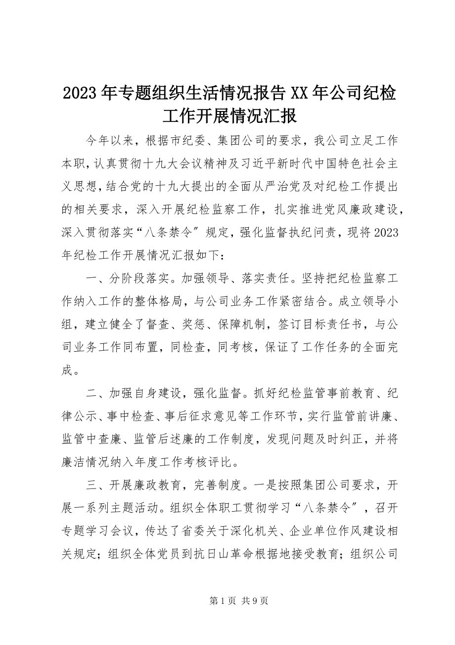 2023年专题组织生活情况报告公司纪检工作开展情况汇报.docx_第1页