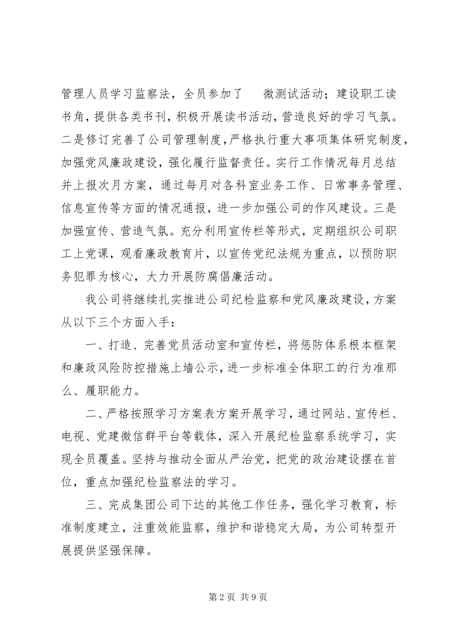 2023年专题组织生活情况报告公司纪检工作开展情况汇报.docx_第2页