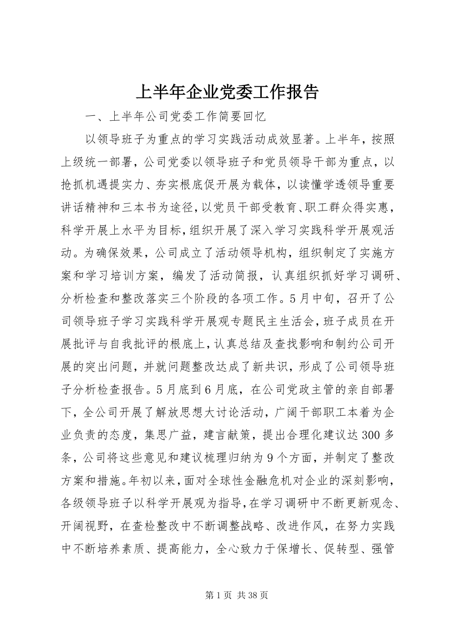 2023年上半年企业党委工作报告.docx_第1页