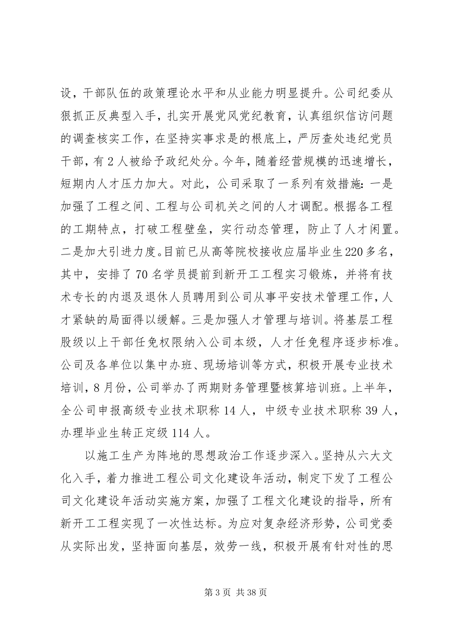 2023年上半年企业党委工作报告.docx_第3页