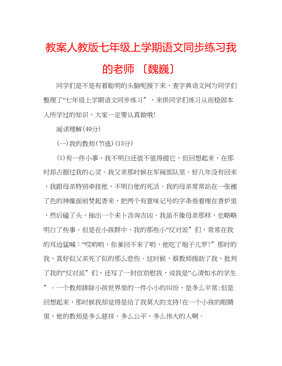 2023年教案人教版七级上学期语文同步练习我的老师（魏巍）.docx_第1页