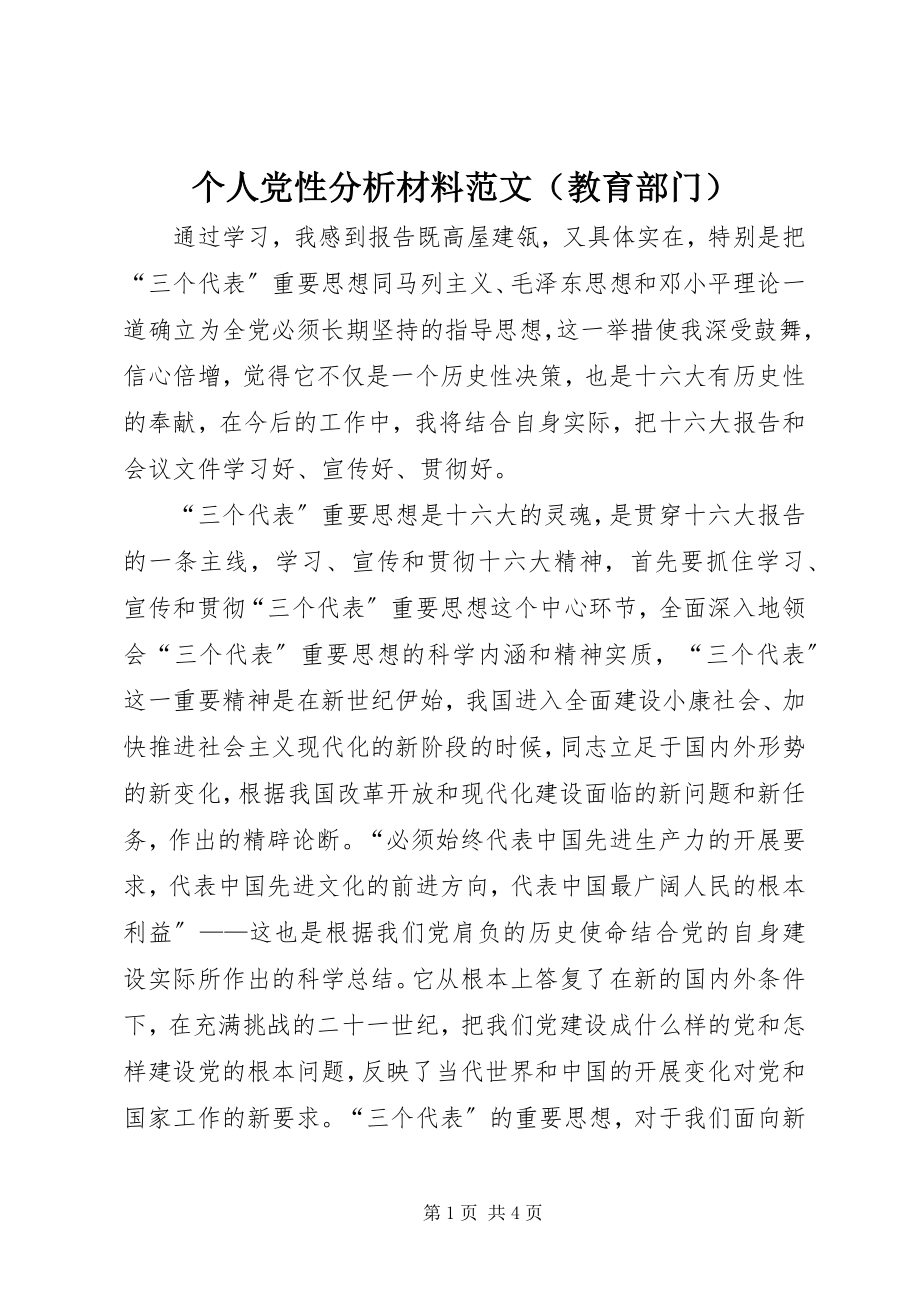 2023年个人党性分析材料（教育部门）.docx_第1页