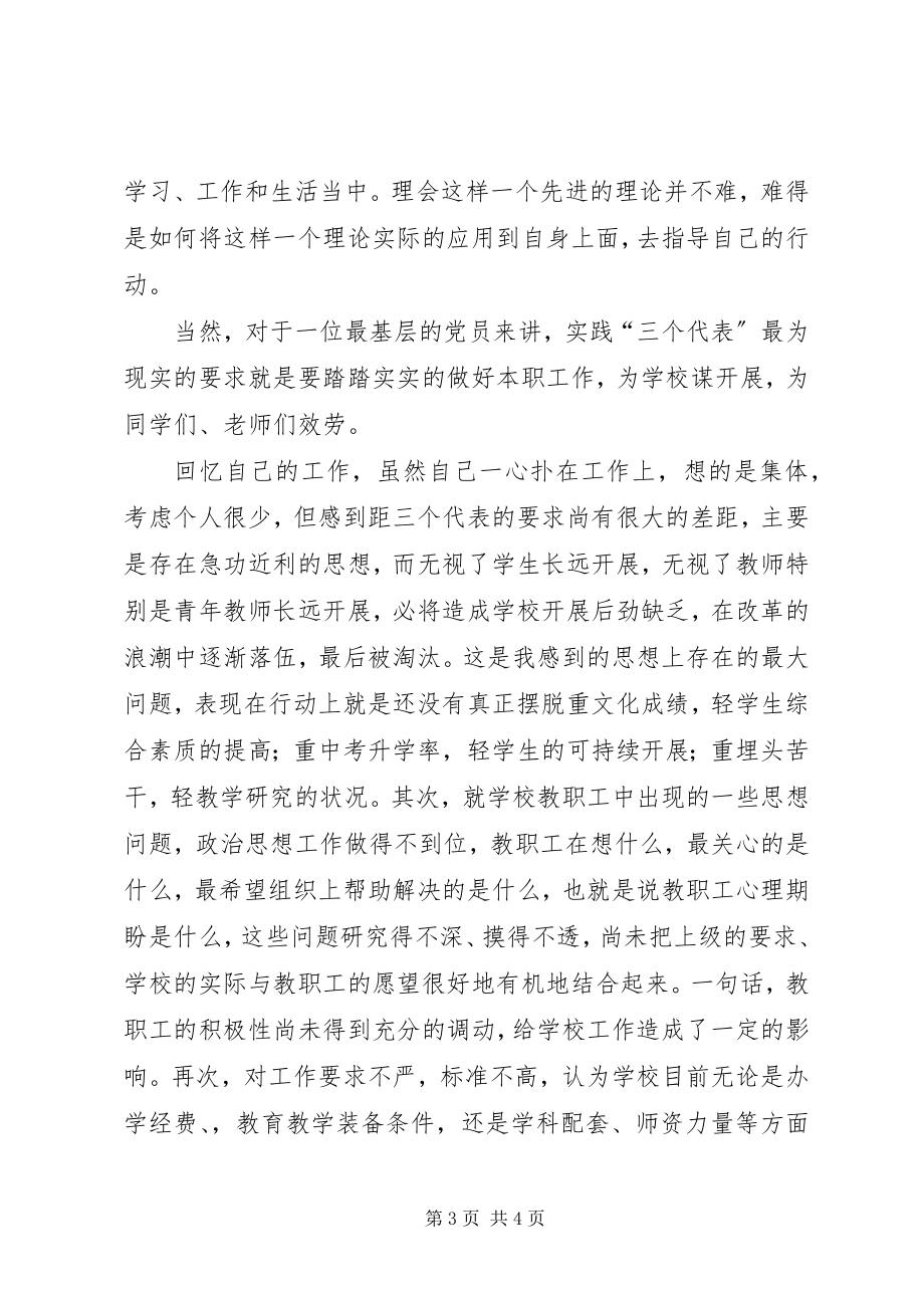 2023年个人党性分析材料（教育部门）.docx_第3页