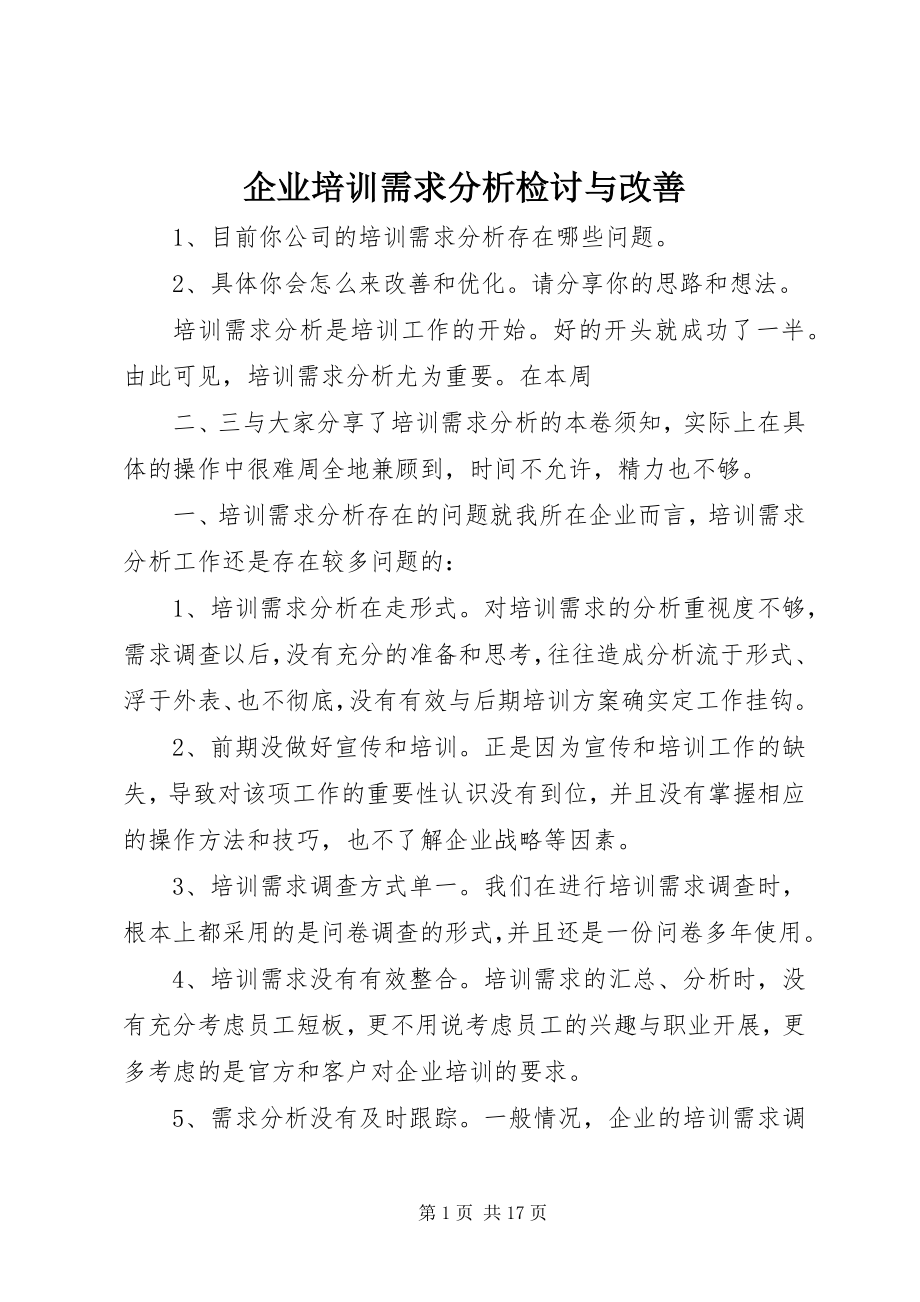 2023年企业培训需求分析检讨与改善.docx_第1页