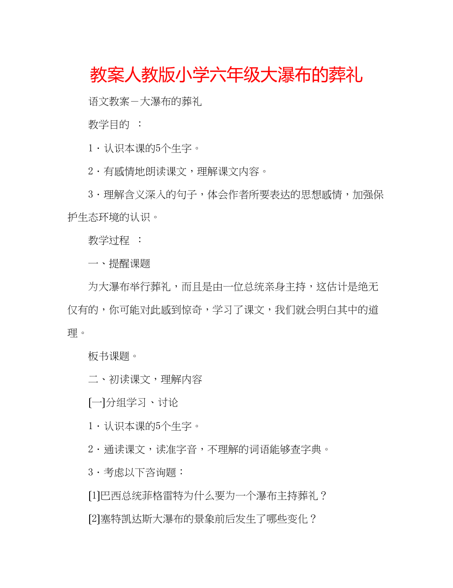 2023年教案人教版小学六级大瀑布的葬礼.docx_第1页