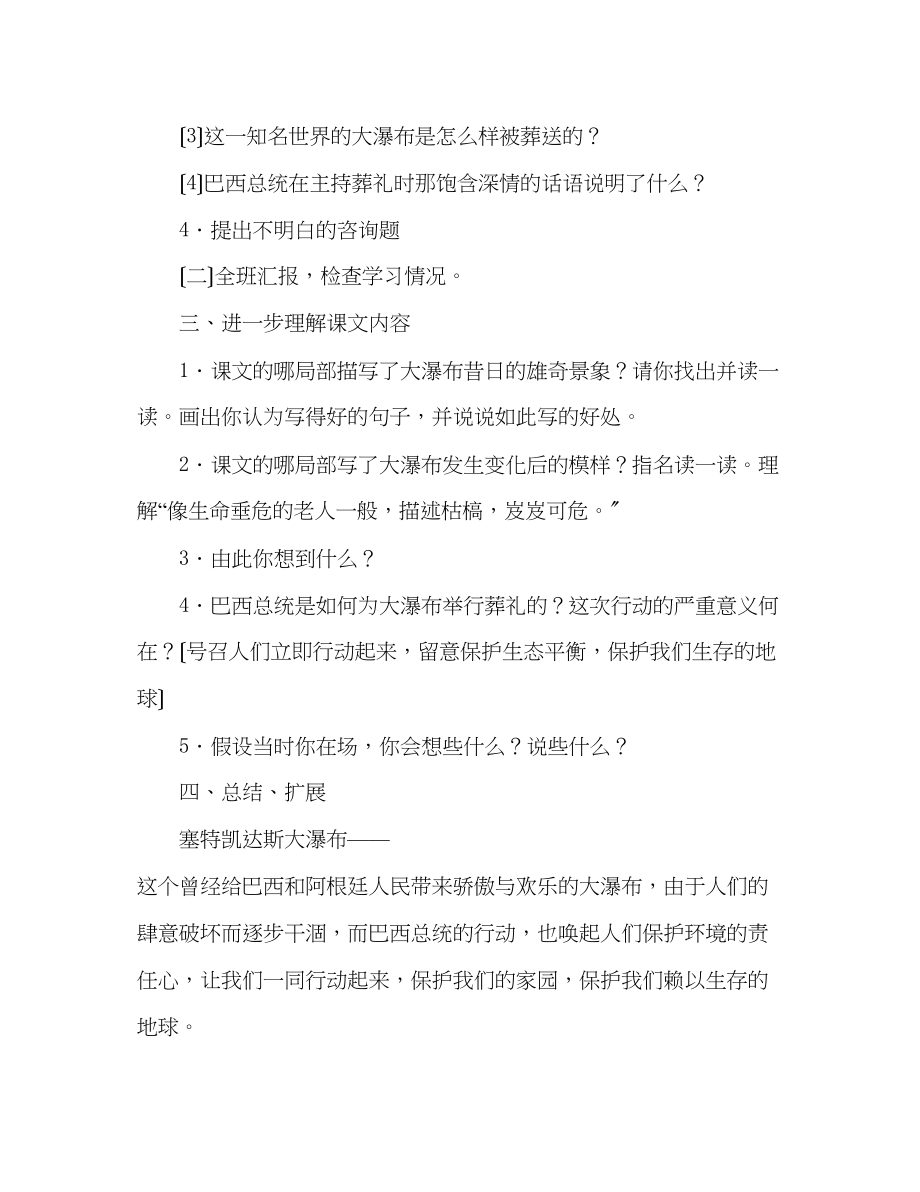 2023年教案人教版小学六级大瀑布的葬礼.docx_第2页