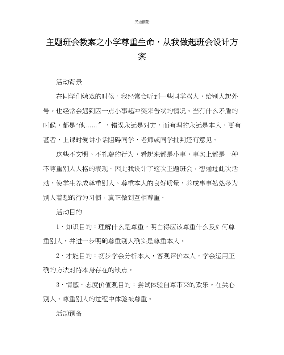 2023年主题班会教案小学《尊重生命从我做起》班会设计方案.docx_第1页