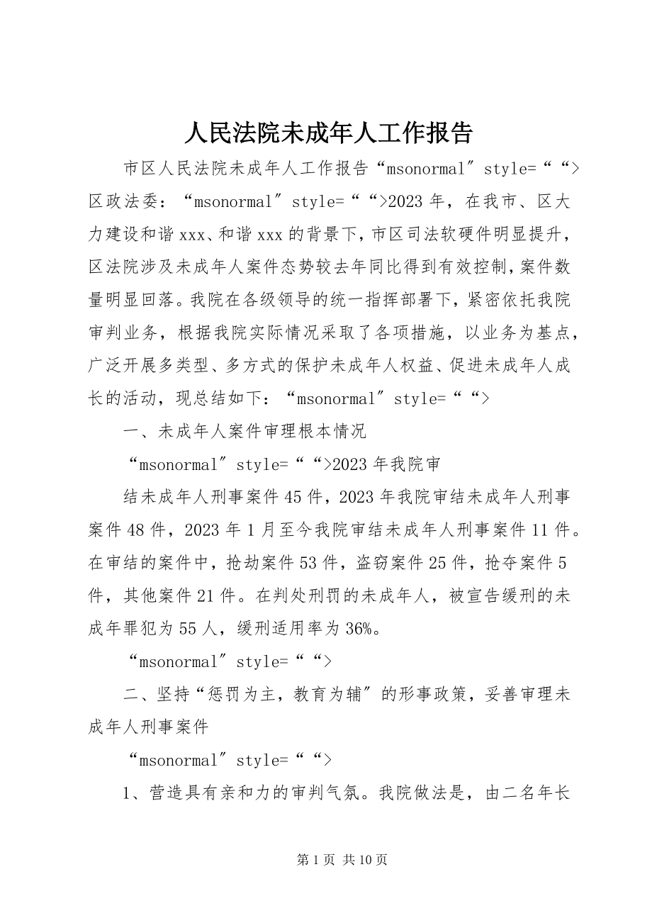 2023年人民法院未成年人工作报告.docx_第1页