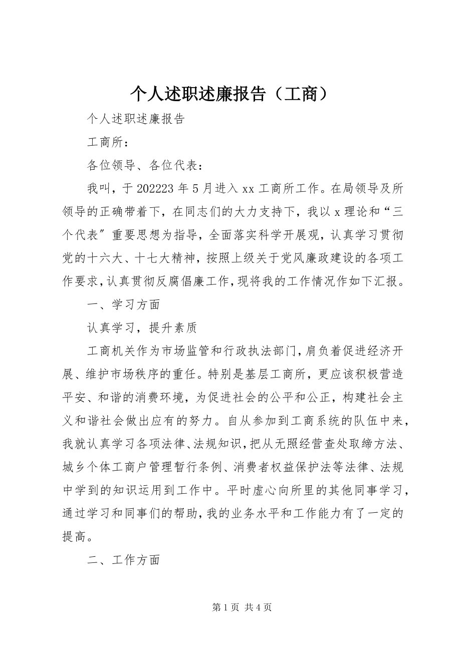 2023年个人述职述廉报告（工商）.docx_第1页