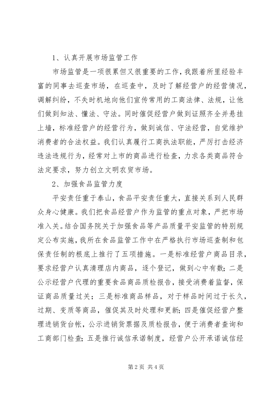 2023年个人述职述廉报告（工商）.docx_第2页