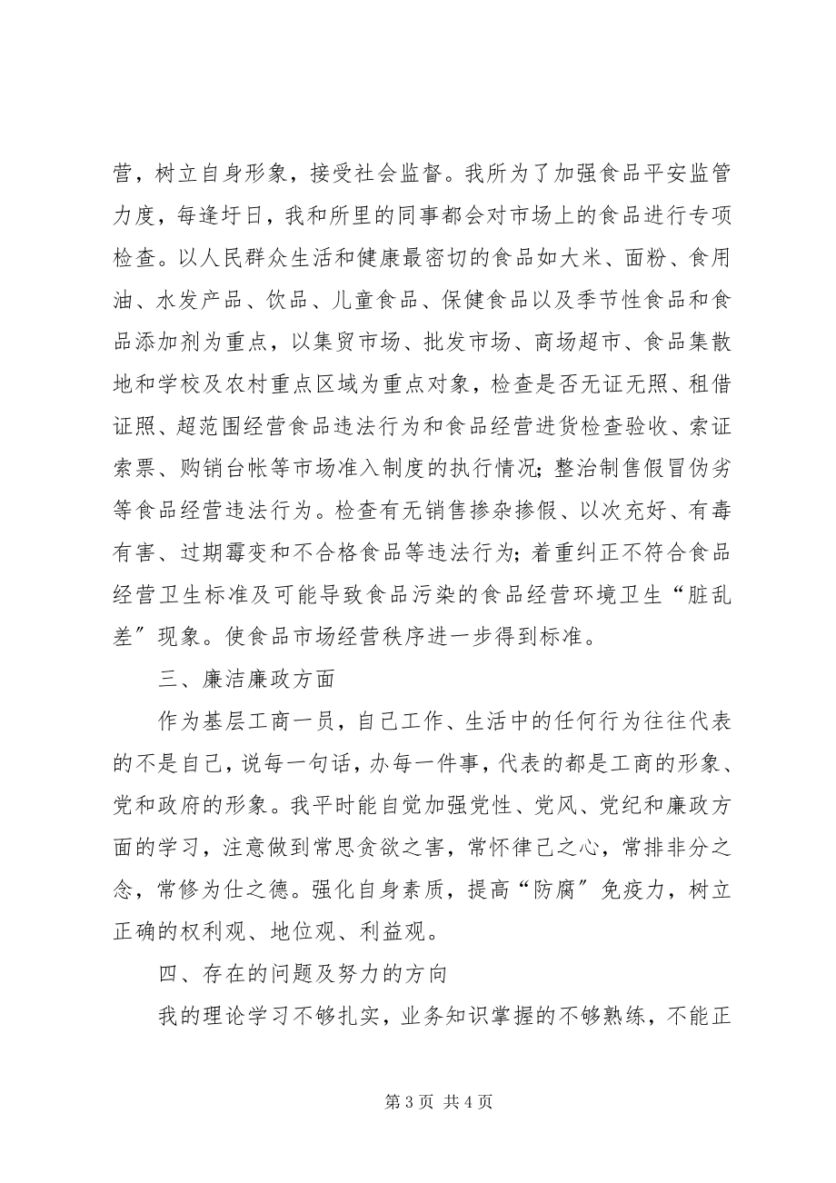 2023年个人述职述廉报告（工商）.docx_第3页