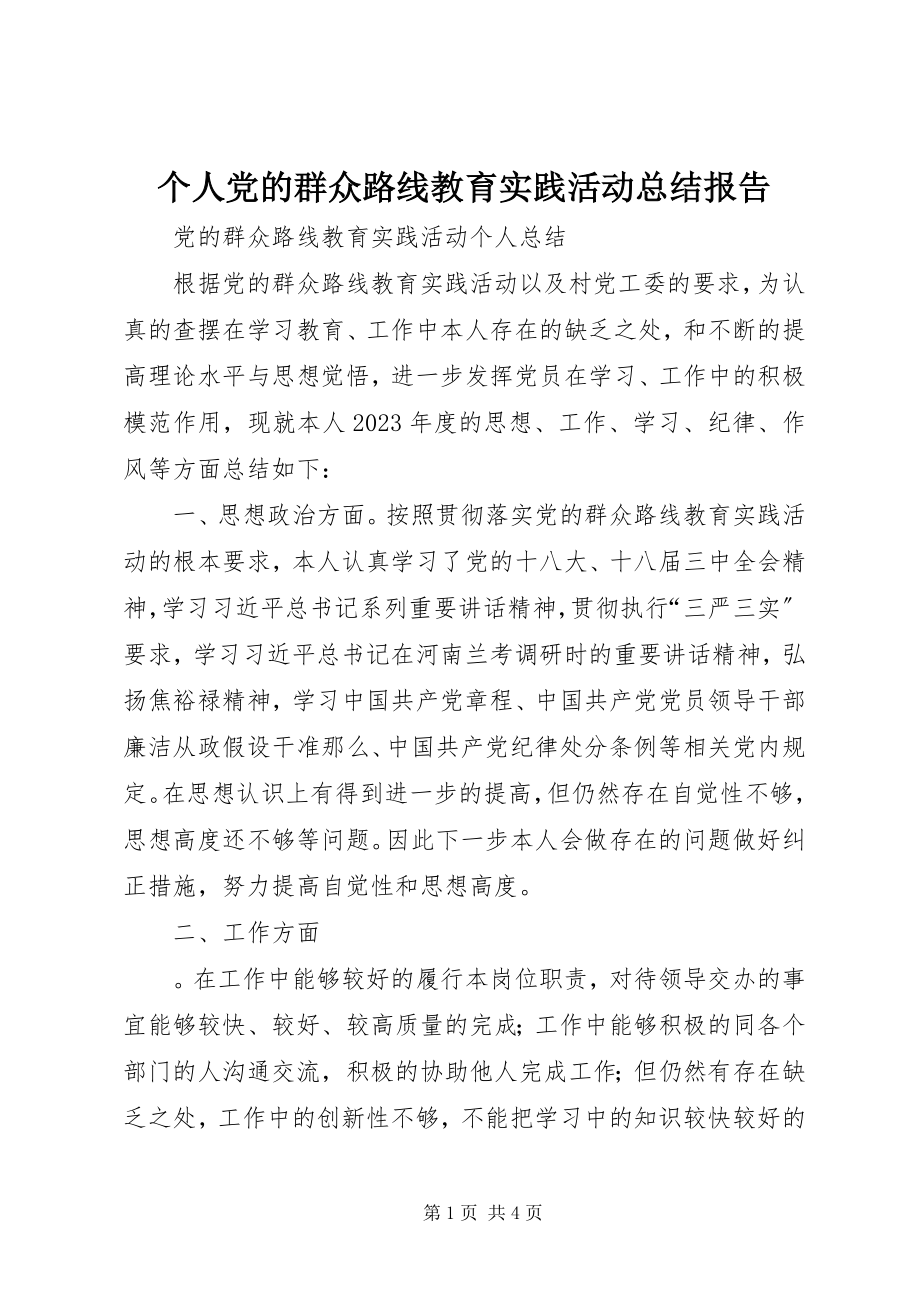 2023年个人党的群众路线教育实践活动总结报告.docx_第1页