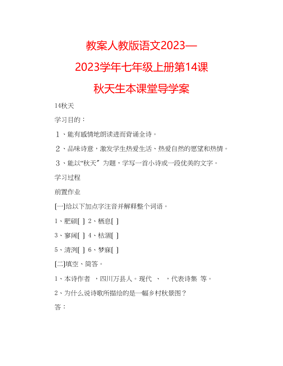 2023年教案人教版语文—学七级上册《第14课秋天》生本课堂导学案.docx_第1页