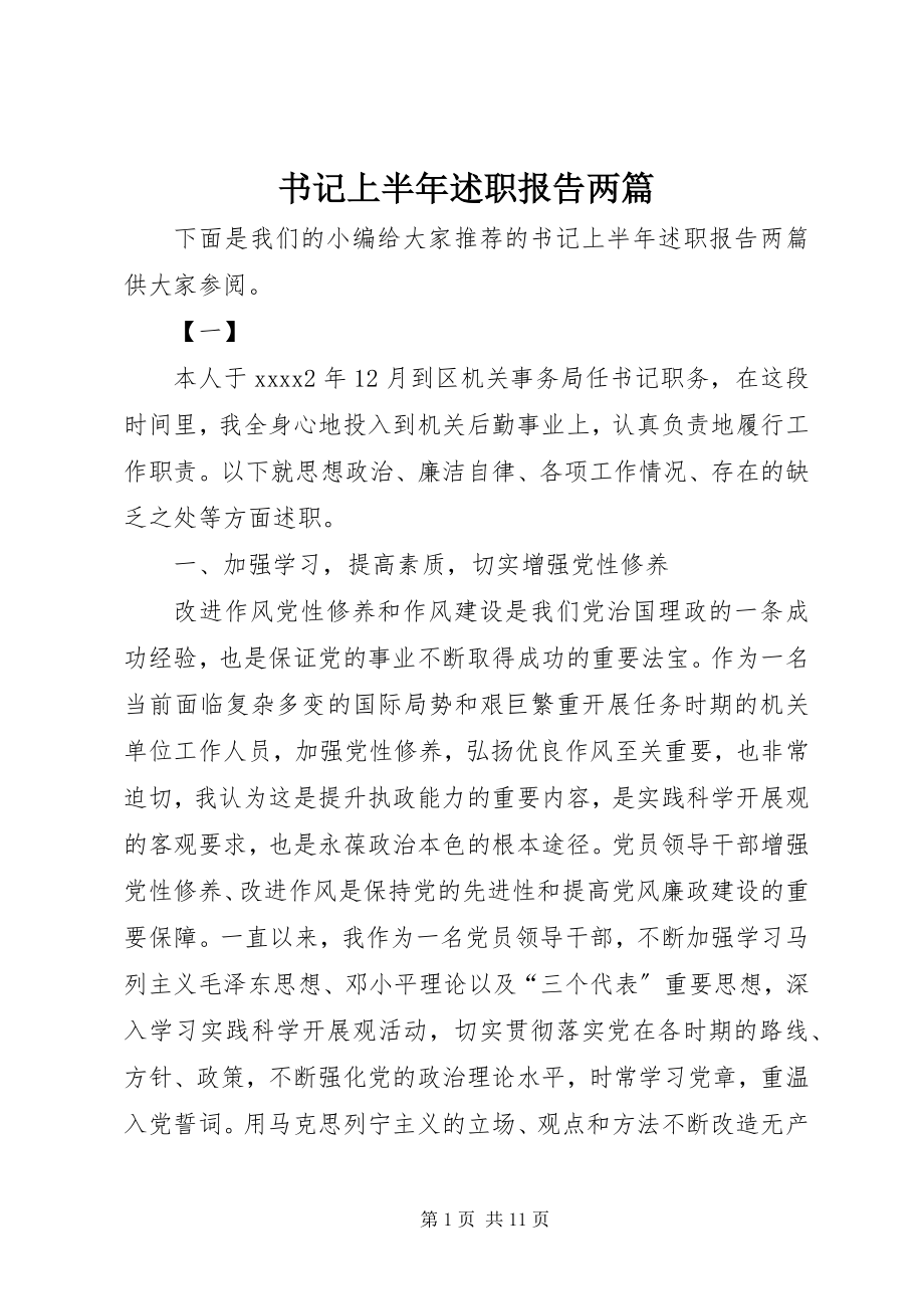 2023年书记上半年述职报告两篇.docx_第1页