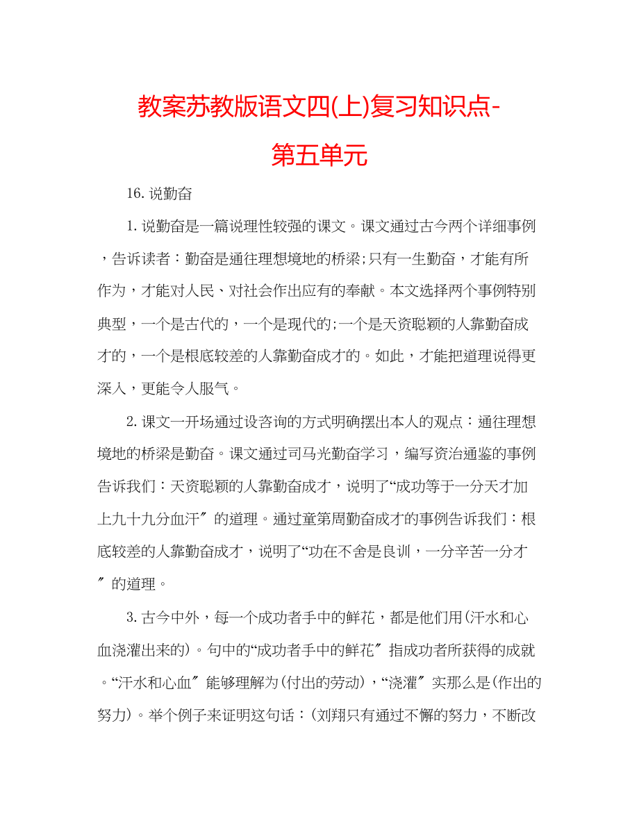 2023年教案苏教版语文四上复习知识点第五单元.docx_第1页