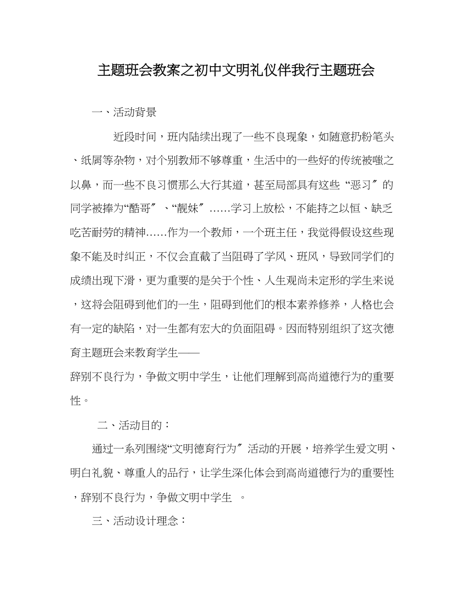 2023年主题班会教案初中文明礼仪伴我行主题班会.docx_第1页