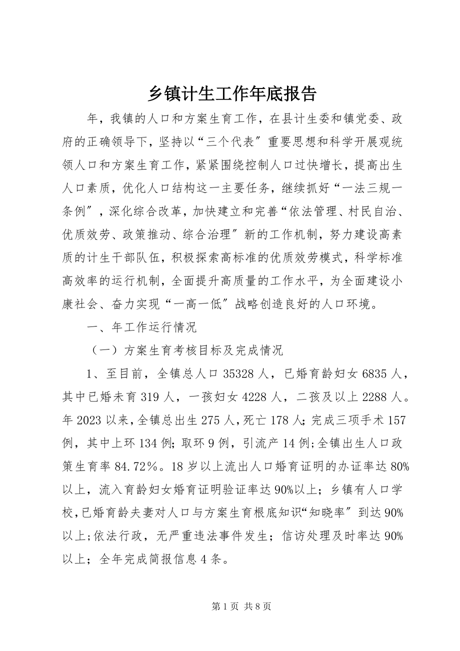 2023年乡镇计生工作年底报告.docx_第1页