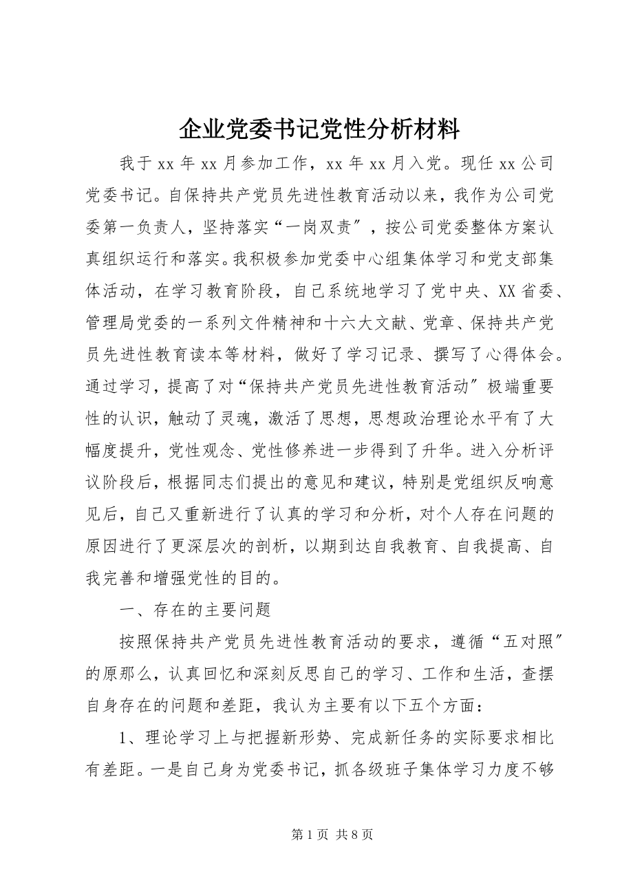 2023年企业党委书记党性分析材料.docx_第1页