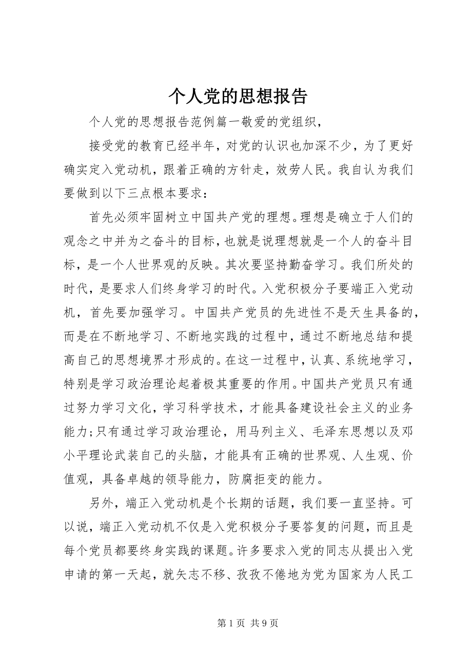 2023年个人党的思想报告.docx_第1页