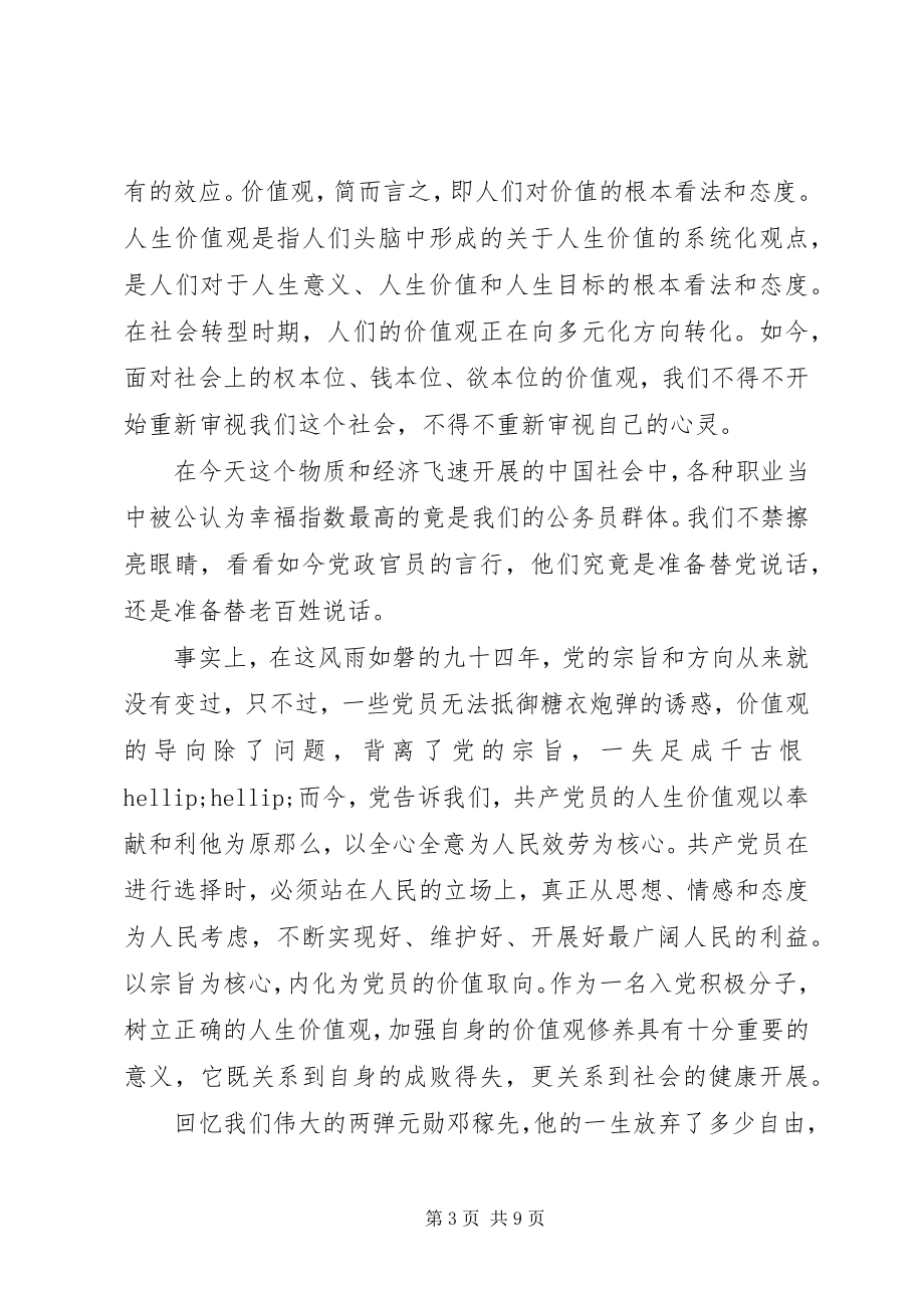 2023年个人党的思想报告.docx_第3页