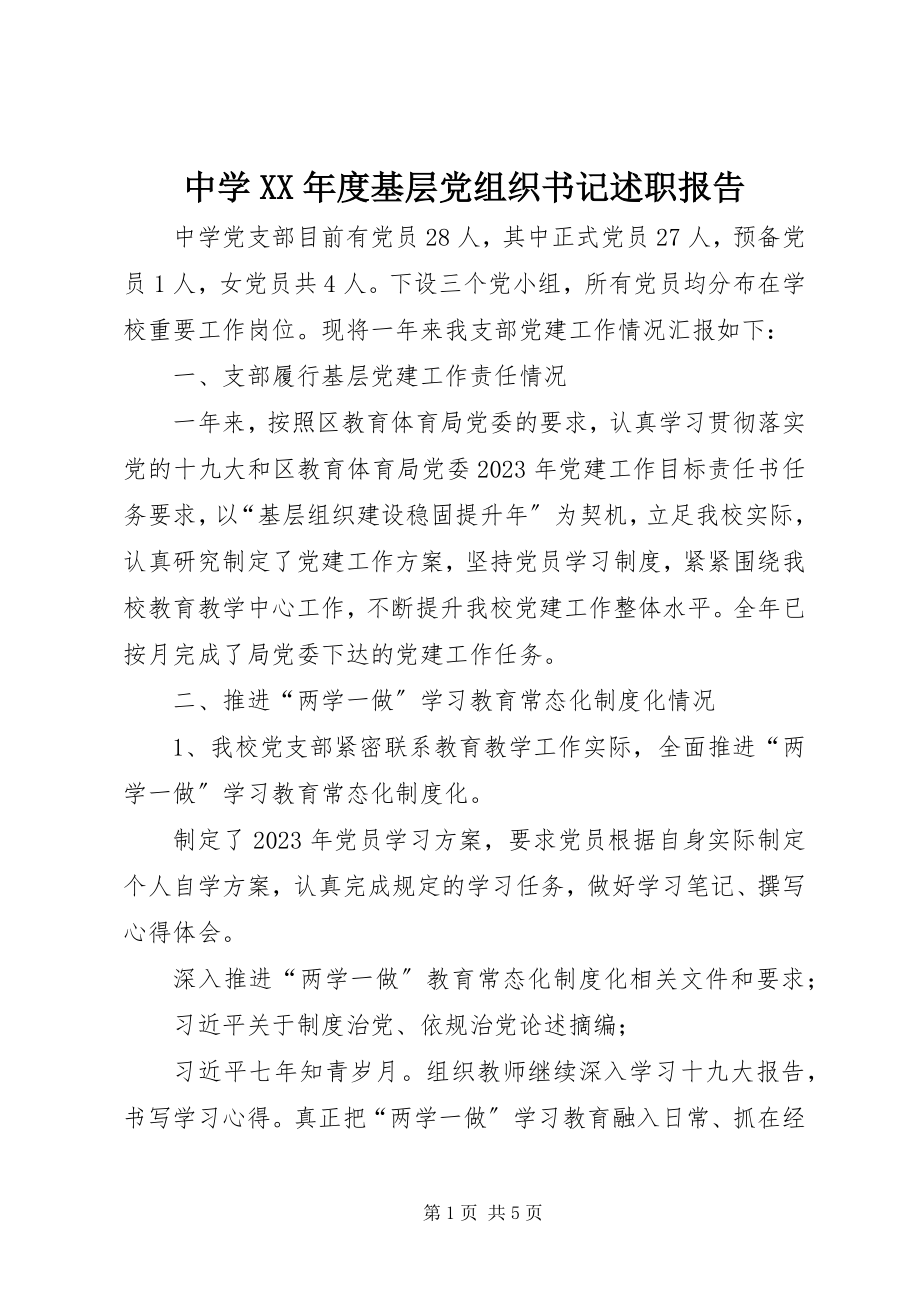 2023年中学度基层党组织书记述职报告.docx_第1页