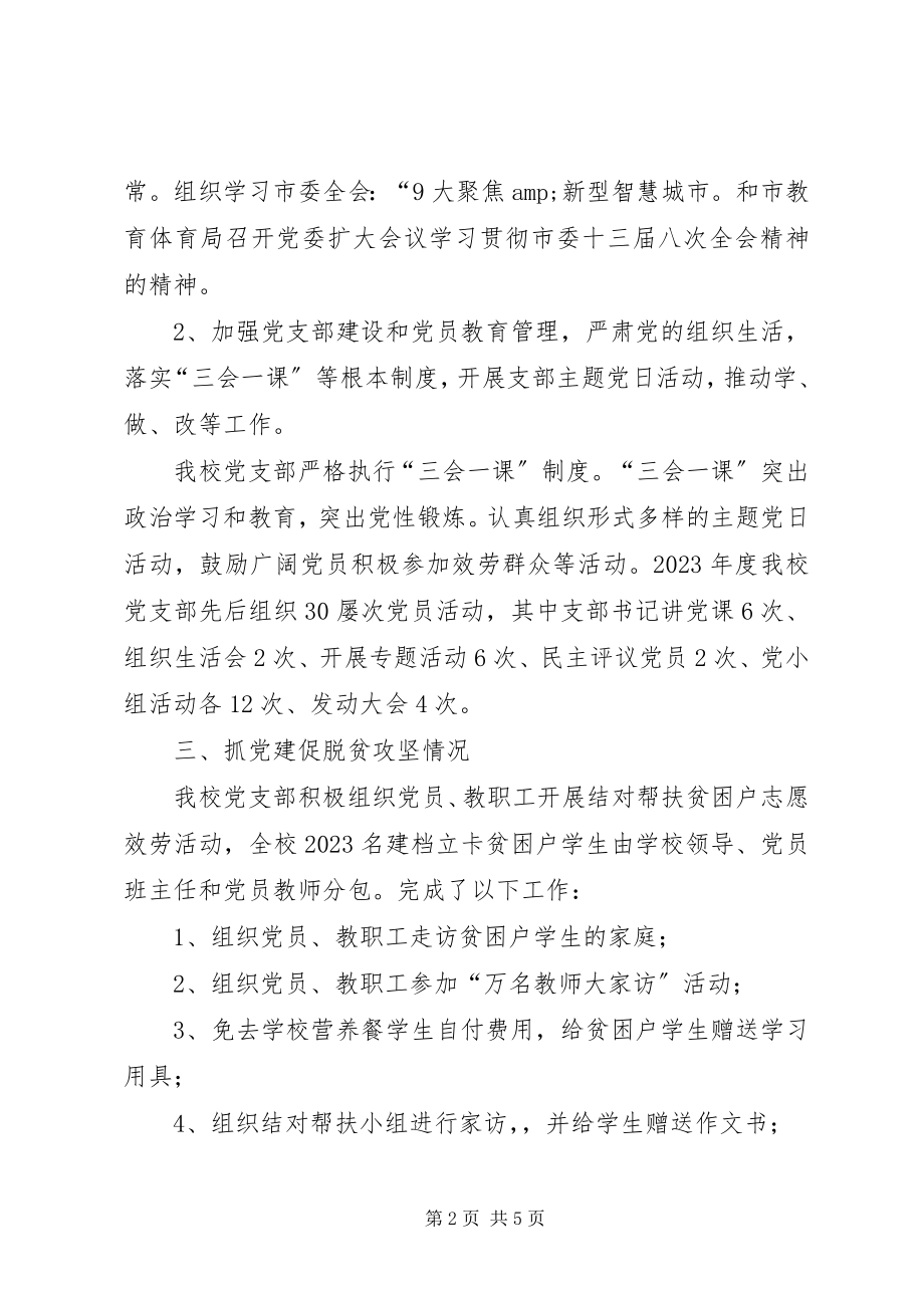 2023年中学度基层党组织书记述职报告.docx_第2页