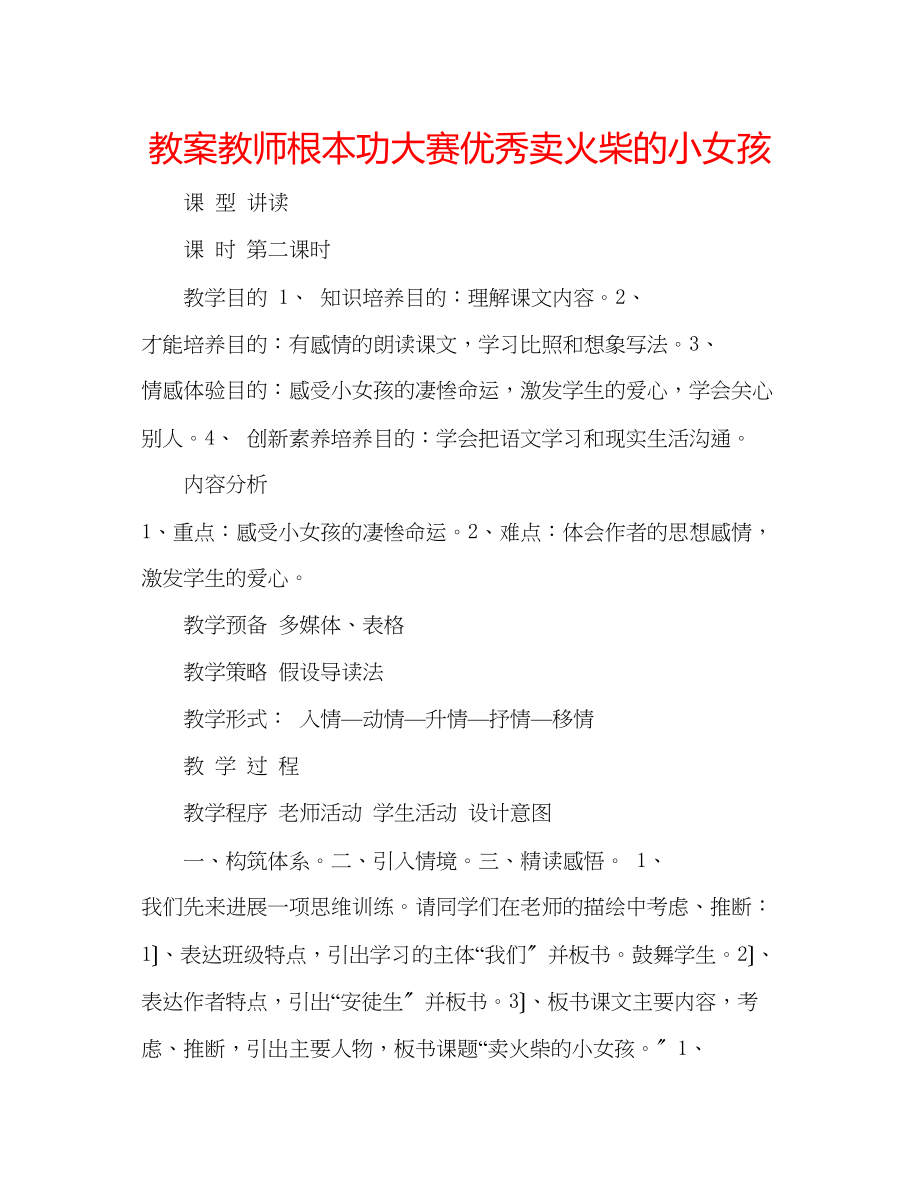 2023年教案教师基本功大赛优秀《卖火柴的小女孩》.docx_第1页