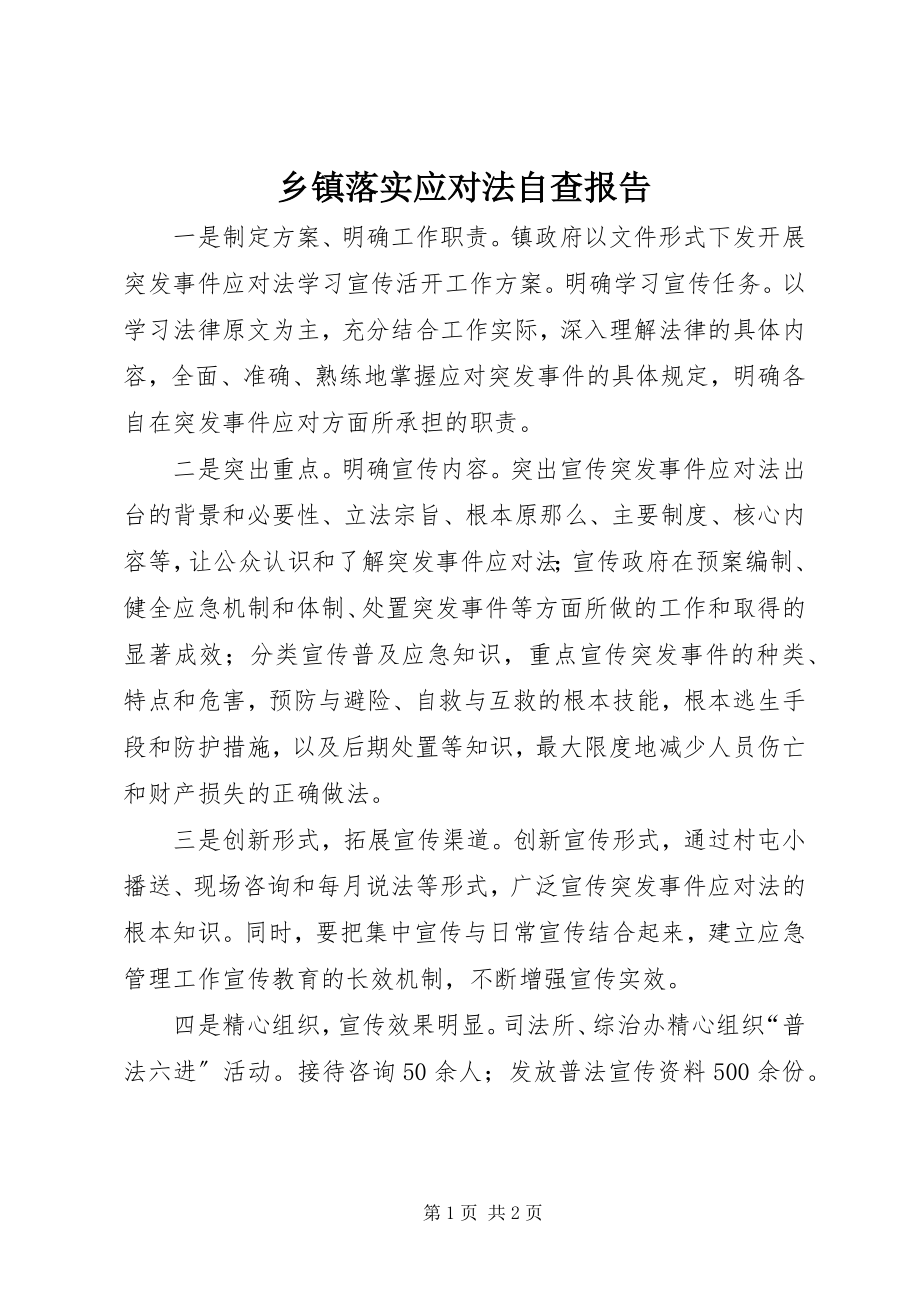 2023年乡镇落实应对法自查报告.docx_第1页