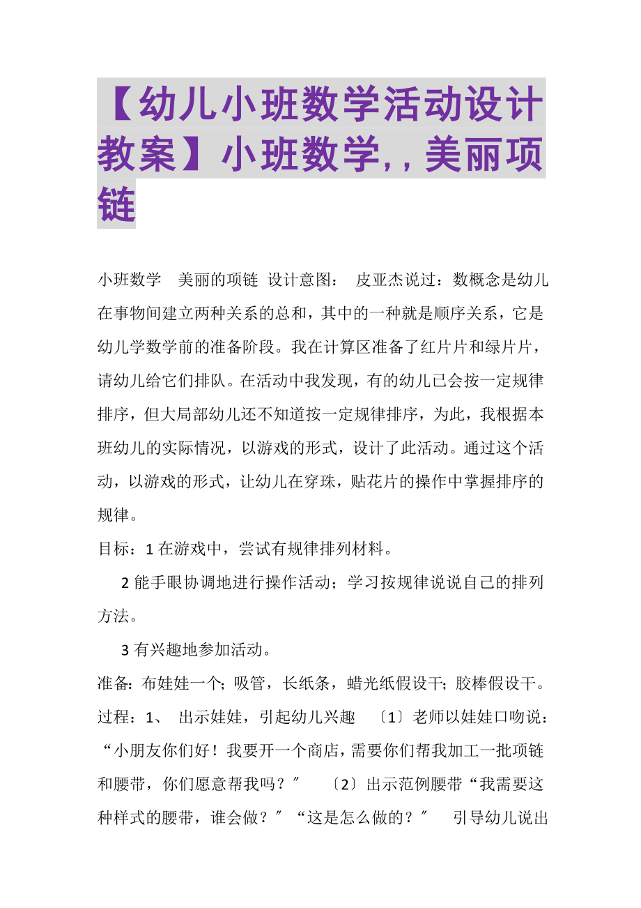 2023年幼儿小班数学活动设计教案小班数学,,美丽项链.doc_第1页