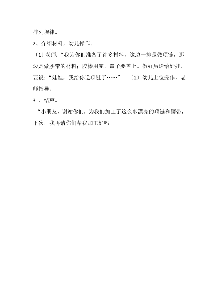 2023年幼儿小班数学活动设计教案小班数学,,美丽项链.doc_第2页