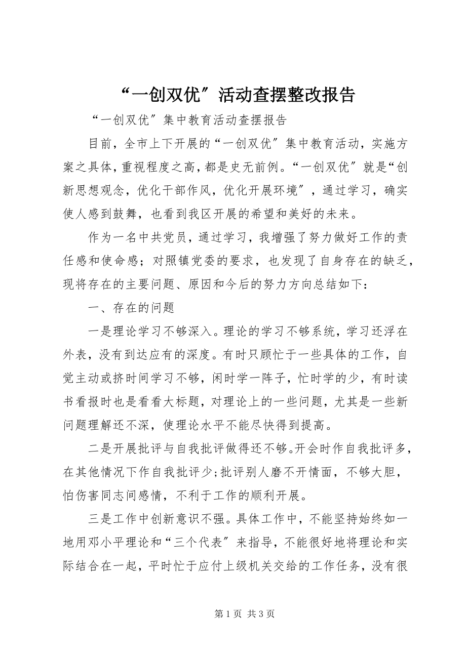 2023年一创双优活动查摆整改报告.docx_第1页