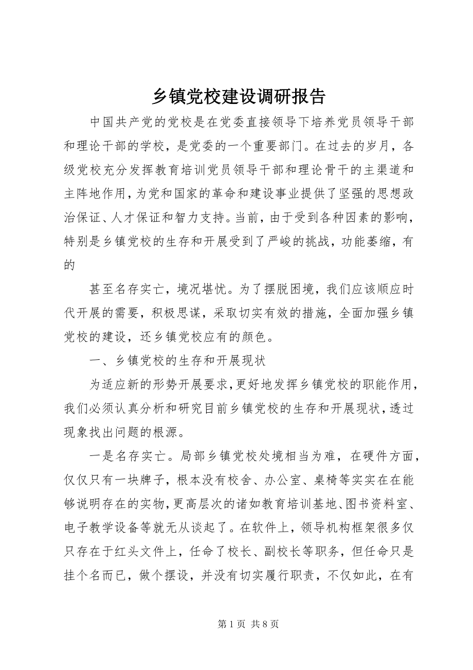 2023年乡镇党校建设调研报告.docx_第1页