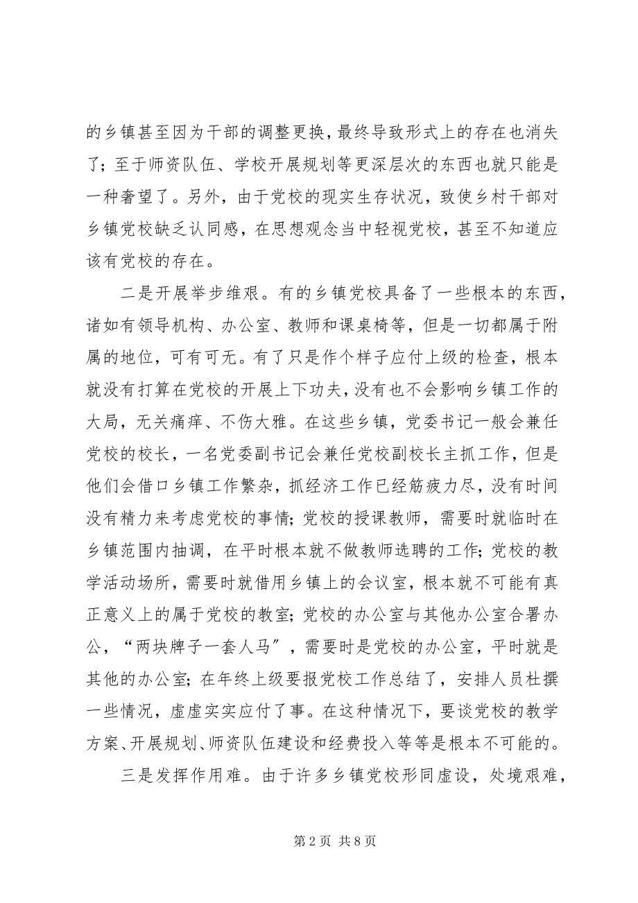 2023年乡镇党校建设调研报告.docx_第2页