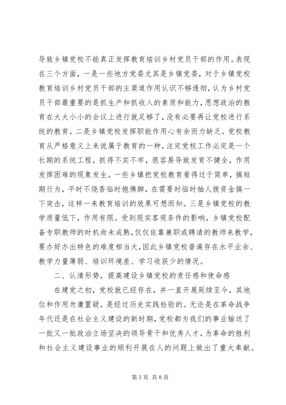 2023年乡镇党校建设调研报告.docx_第3页