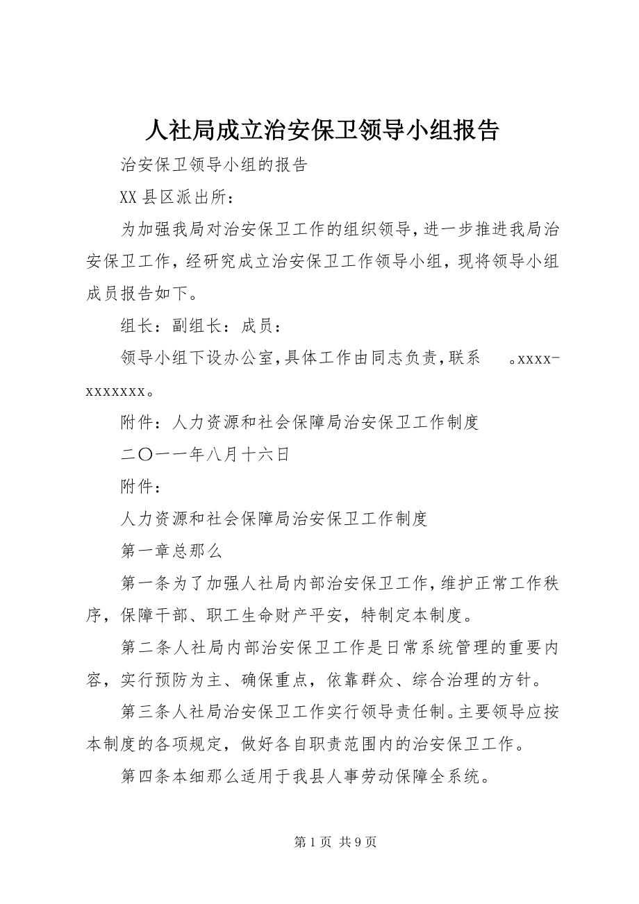 2023年人社局成立治安保卫领导小组报告.docx_第1页