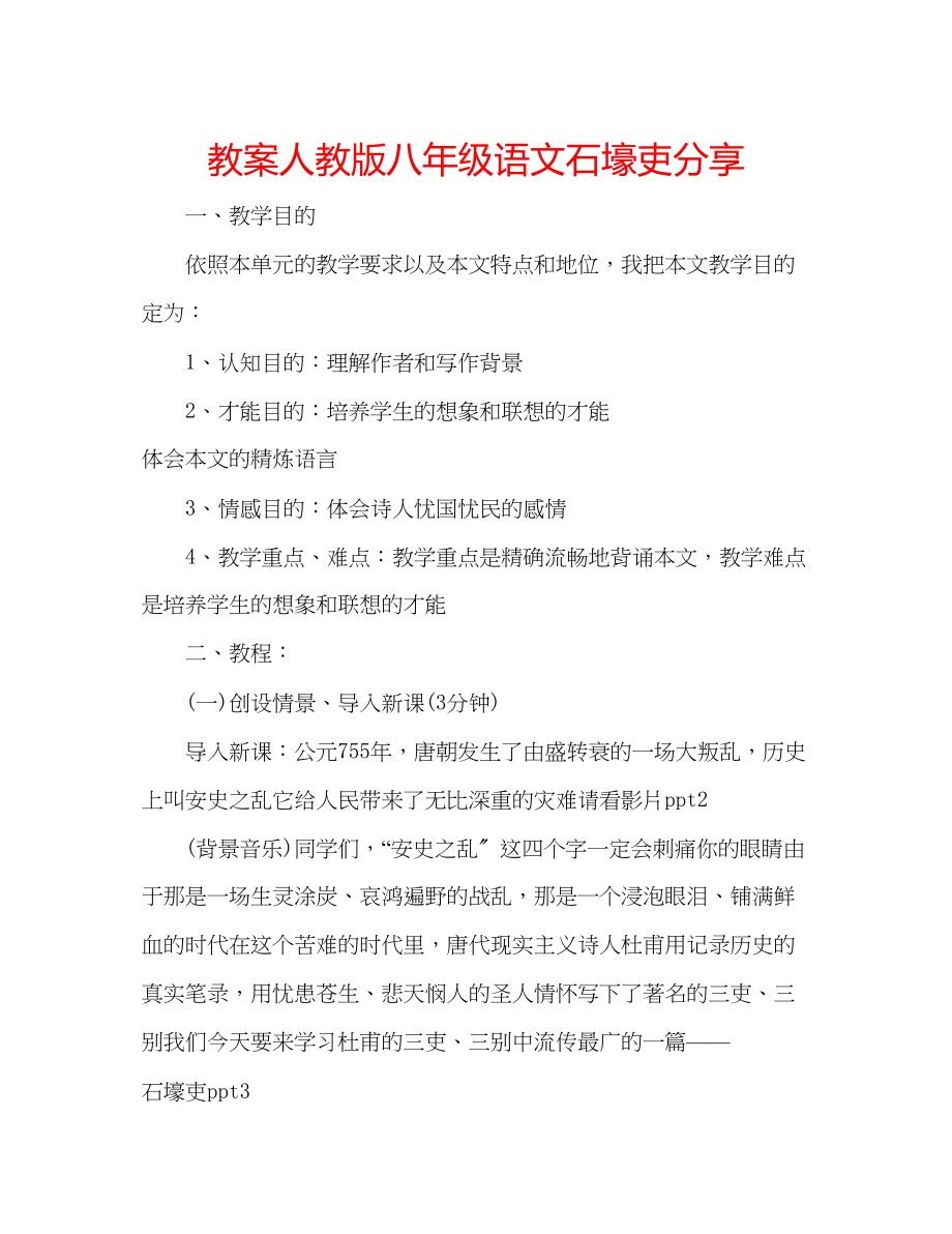 2023年教案人教版八级语文《石壕吏》分享.docx_第1页