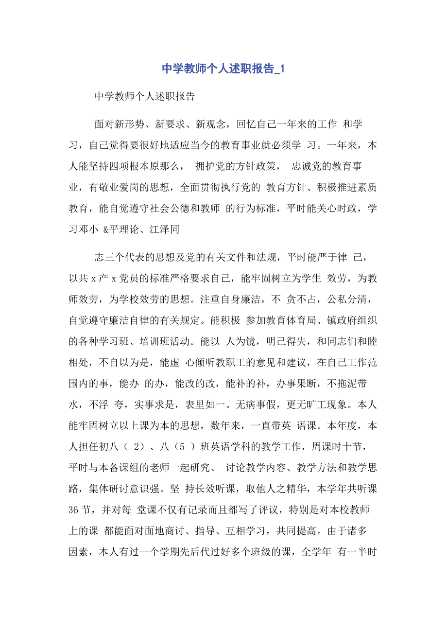 2023年中学教师个人述职报告1.docx_第1页